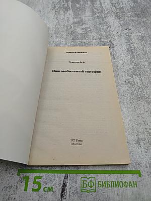 Ваш мобильный телефон