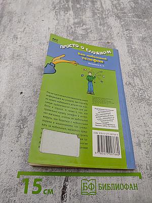 Ваш мобильный телефон