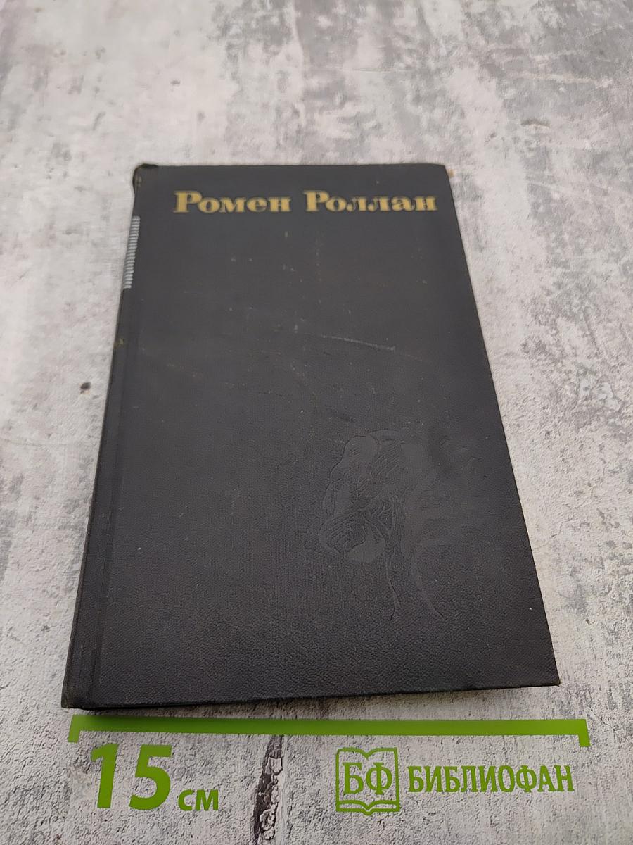 Ромен Роллан. Собрание сочинений в девяти томах. Том 1