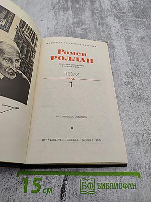Ромен Роллан. Собрание сочинений в девяти томах. Том 1