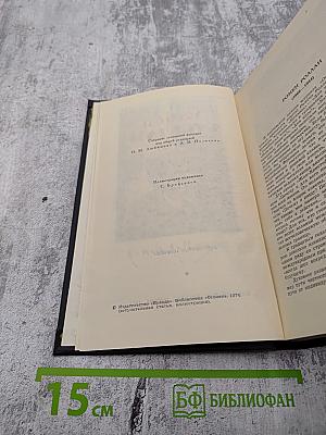 Ромен Роллан. Собрание сочинений в девяти томах. Том 1