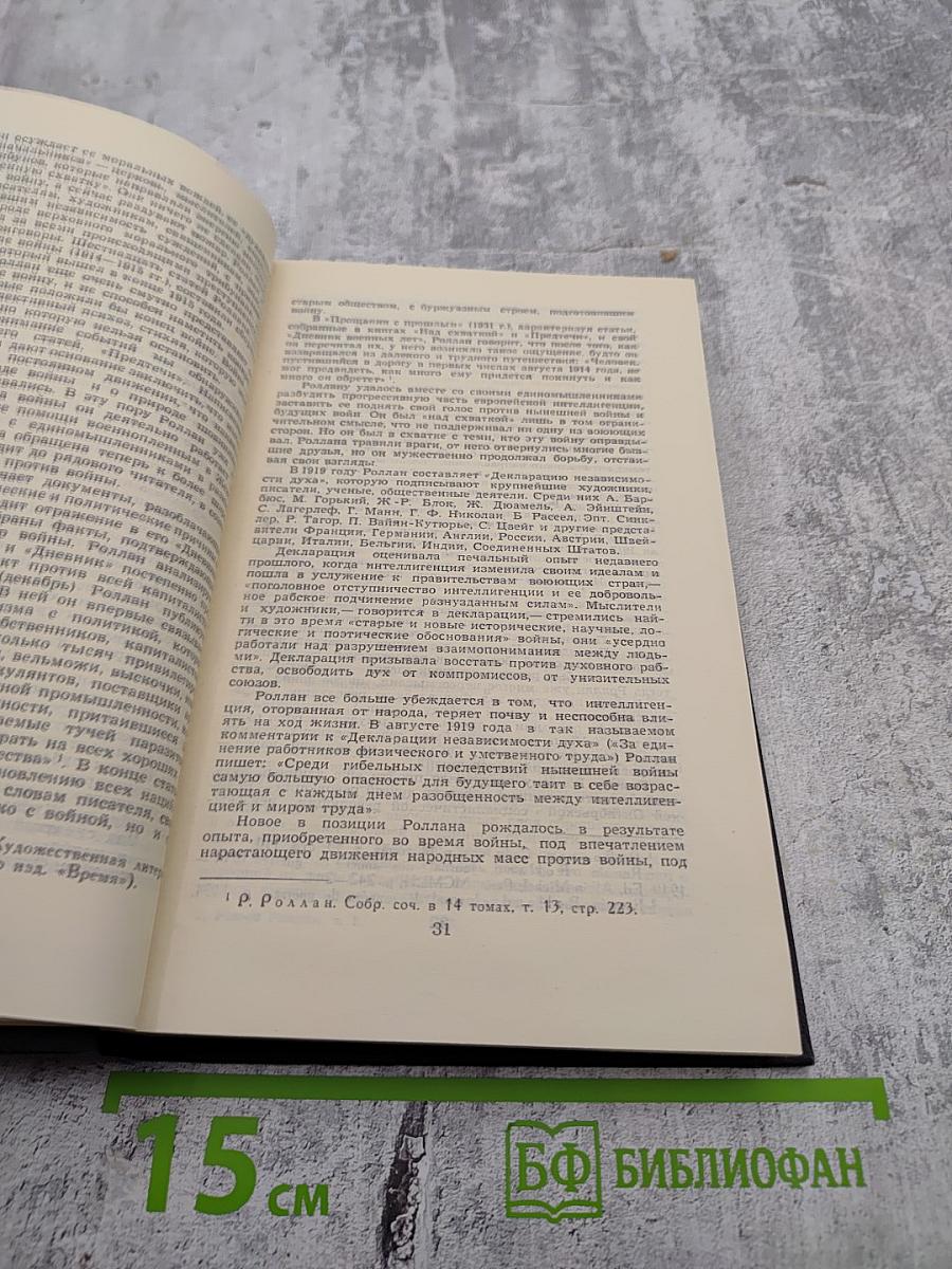 Ромен Роллан. Собрание сочинений в девяти томах. Том 1