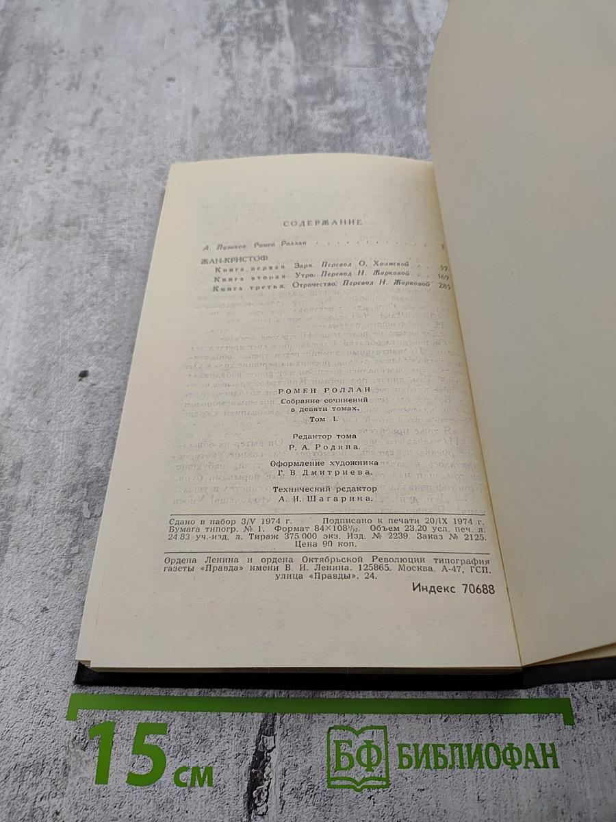 Ромен Роллан. Собрание сочинений в девяти томах. Том 1