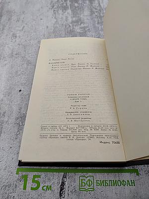 Ромен Роллан. Собрание сочинений в девяти томах. Том 1