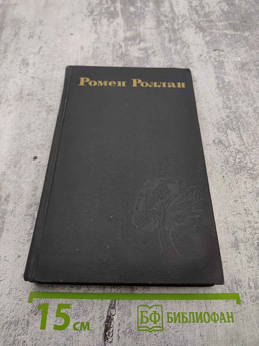 Жан-Кристоф. Том 3 (Собрание сочинений Ромена Роллана в 9 томах)