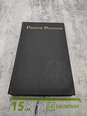Жан-Кристоф. Том 3 (Собрание сочинений Ромена Роллана в 9 томах)