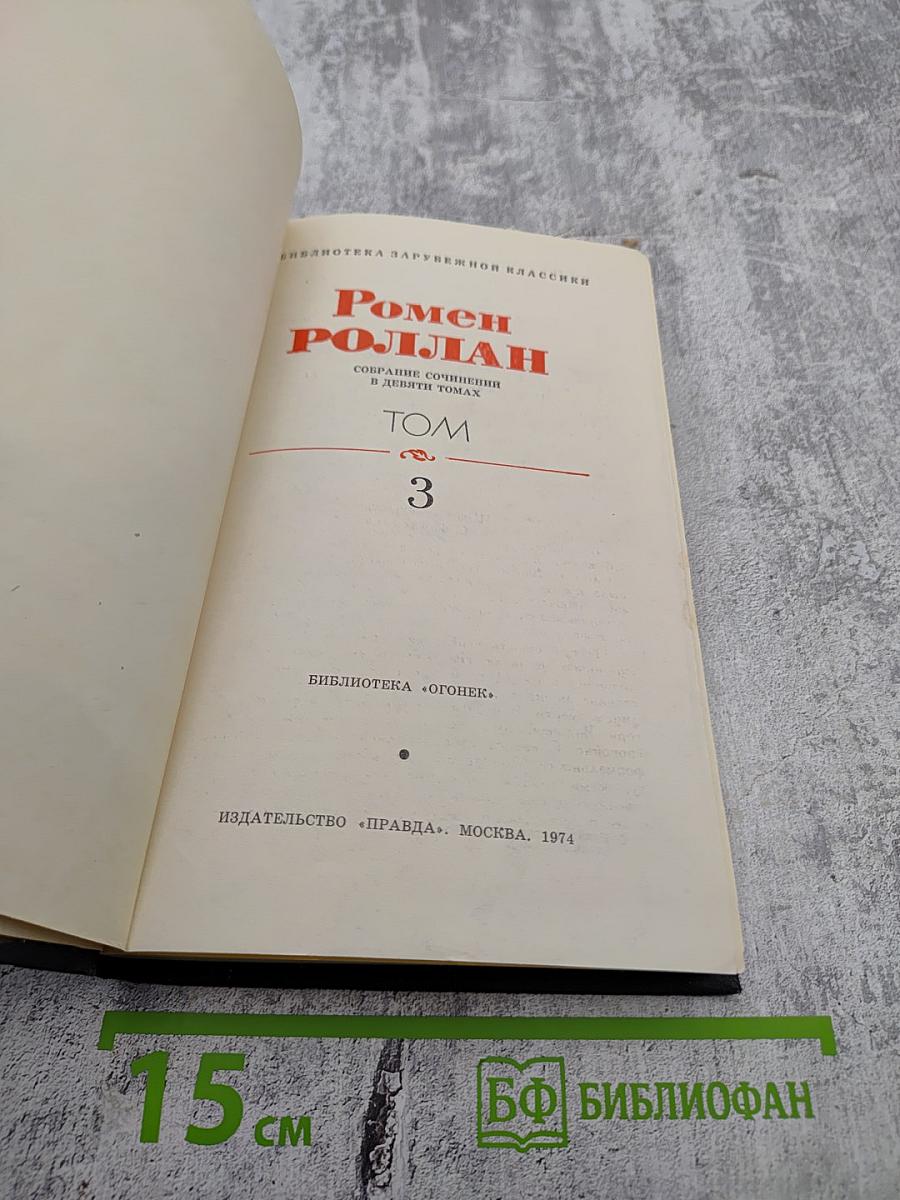 Жан-Кристоф. Том 3 (Собрание сочинений Ромена Роллана в 9 томах)
