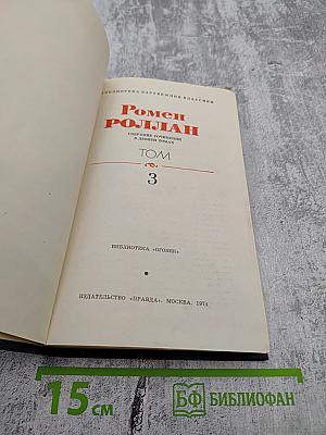 Жан-Кристоф. Том 3 (Собрание сочинений Ромена Роллана в 9 томах)