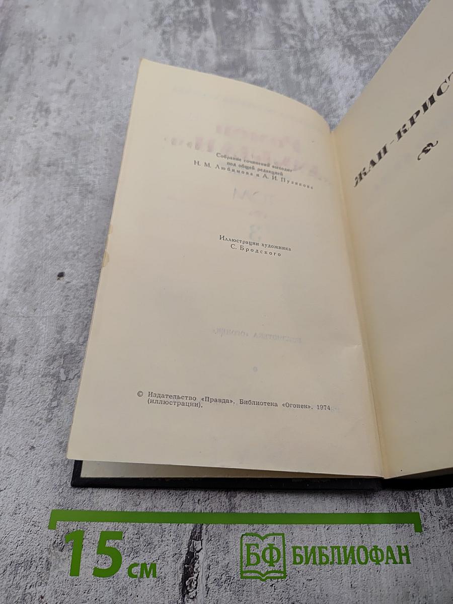 Жан-Кристоф. Том 3 (Собрание сочинений Ромена Роллана в 9 томах)