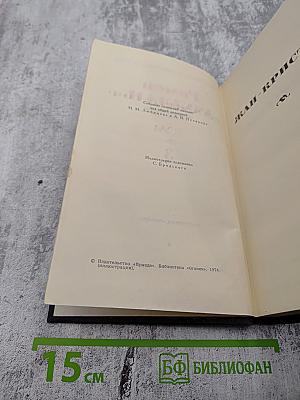 Жан-Кристоф. Том 3 (Собрание сочинений Ромена Роллана в 9 томах)