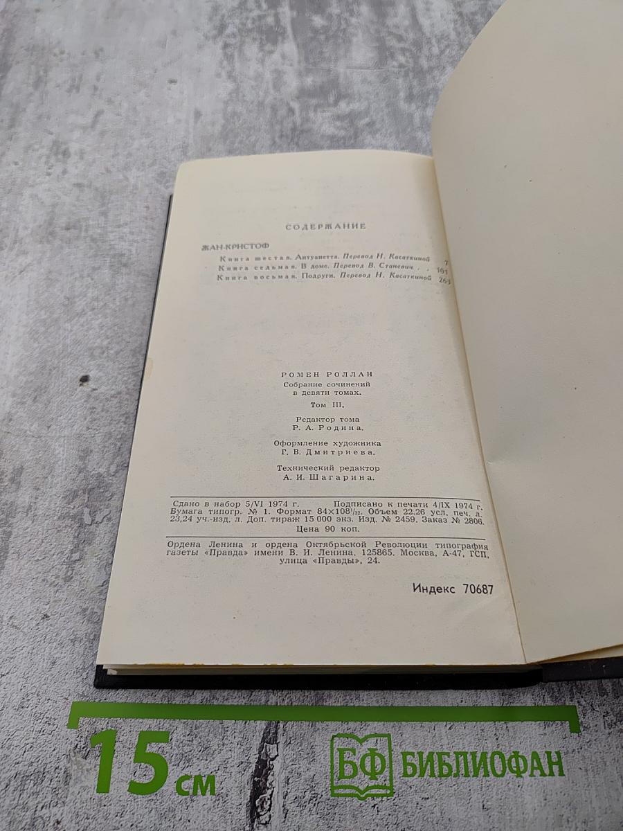 Жан-Кристоф. Том 3 (Собрание сочинений Ромена Роллана в 9 томах)