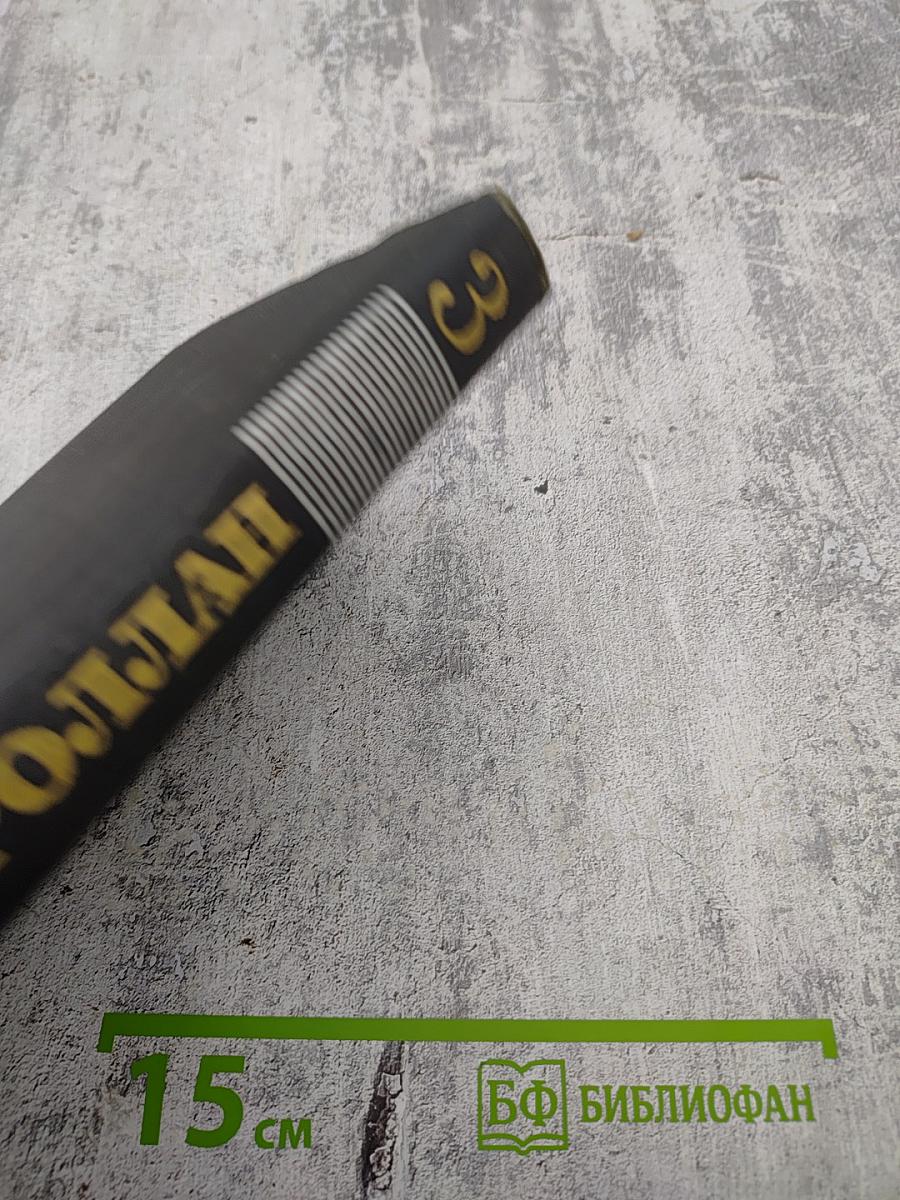 Жан-Кристоф. Том 3 (Собрание сочинений Ромена Роллана в 9 томах)