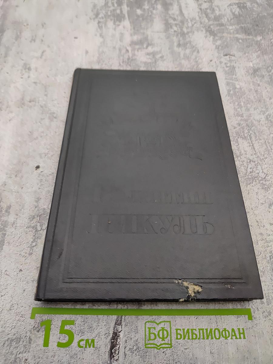 Нечистая сила. Том девятый. Книга 2