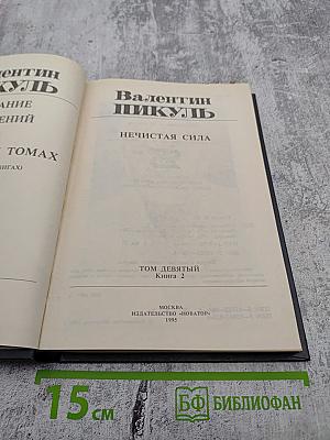 Нечистая сила. Том девятый. Книга 2