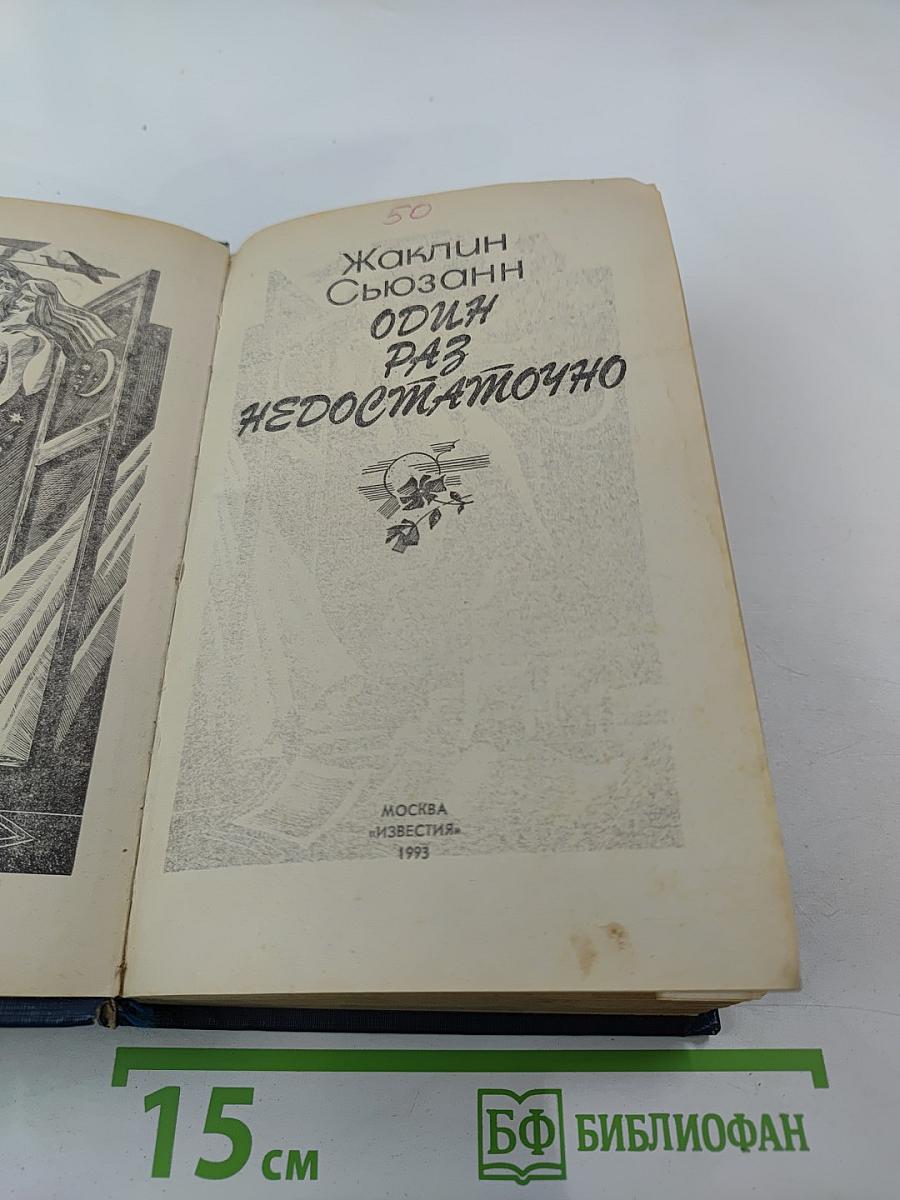 Один раз недостаточно