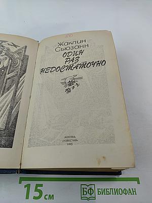 Один раз недостаточно