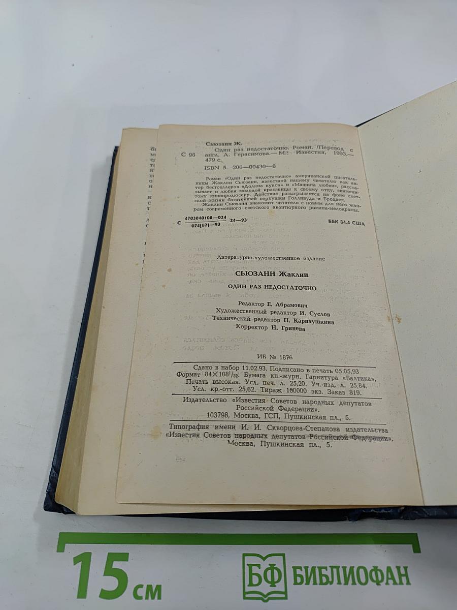 Один раз недостаточно