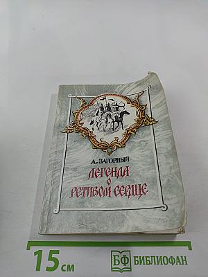 Легенда о ретивом сердце