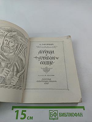 Легенда о ретивом сердце