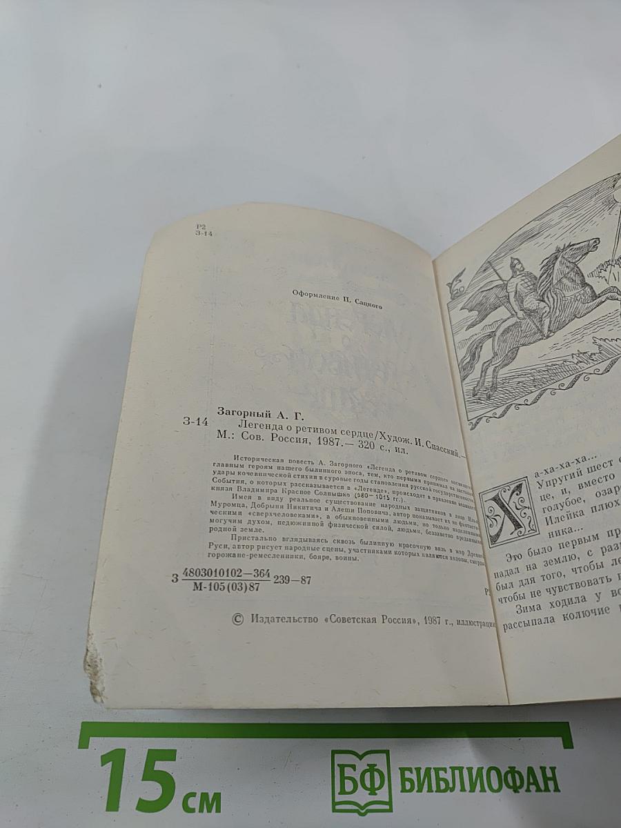 Легенда о ретивом сердце