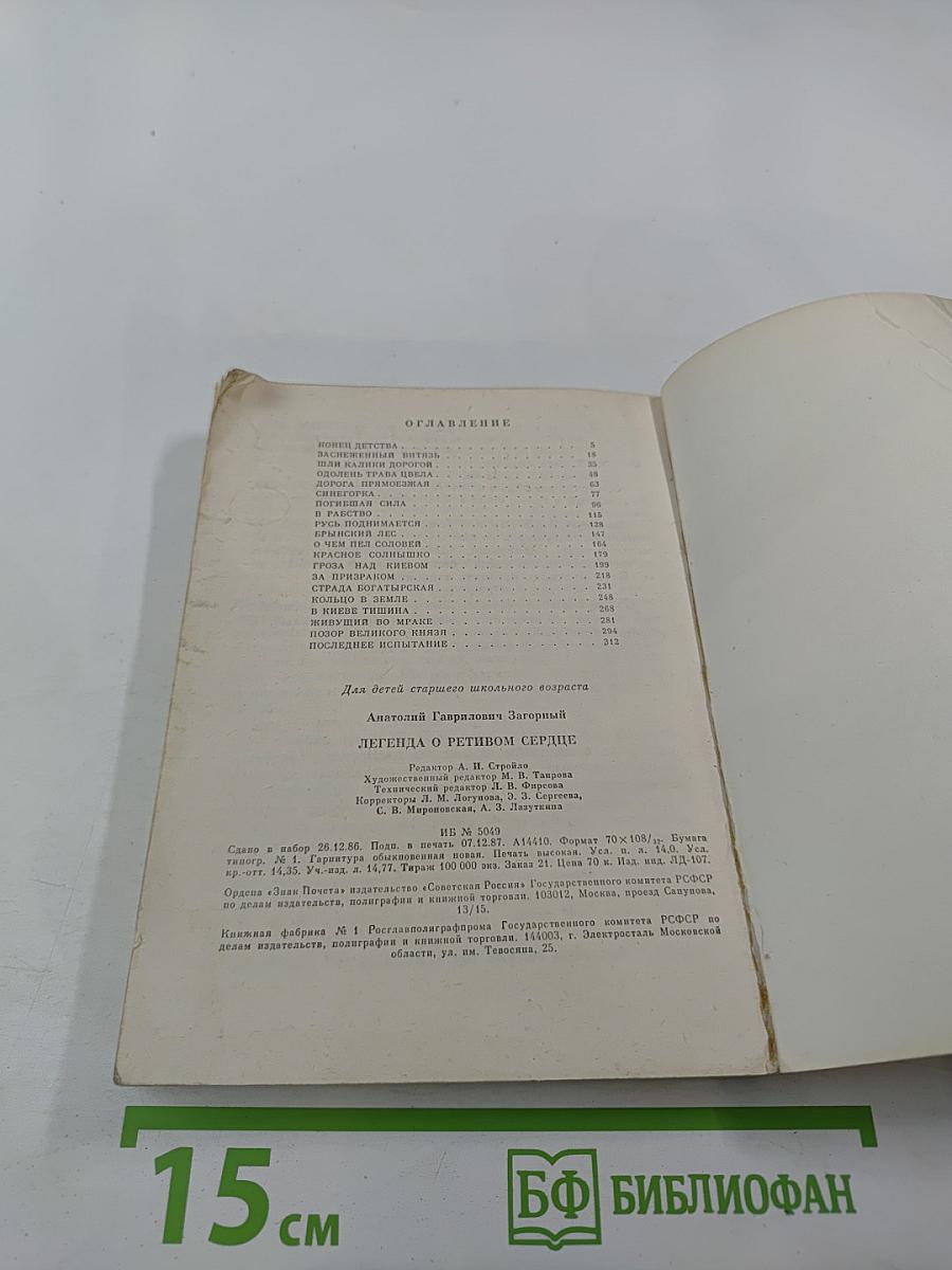 Легенда о ретивом сердце