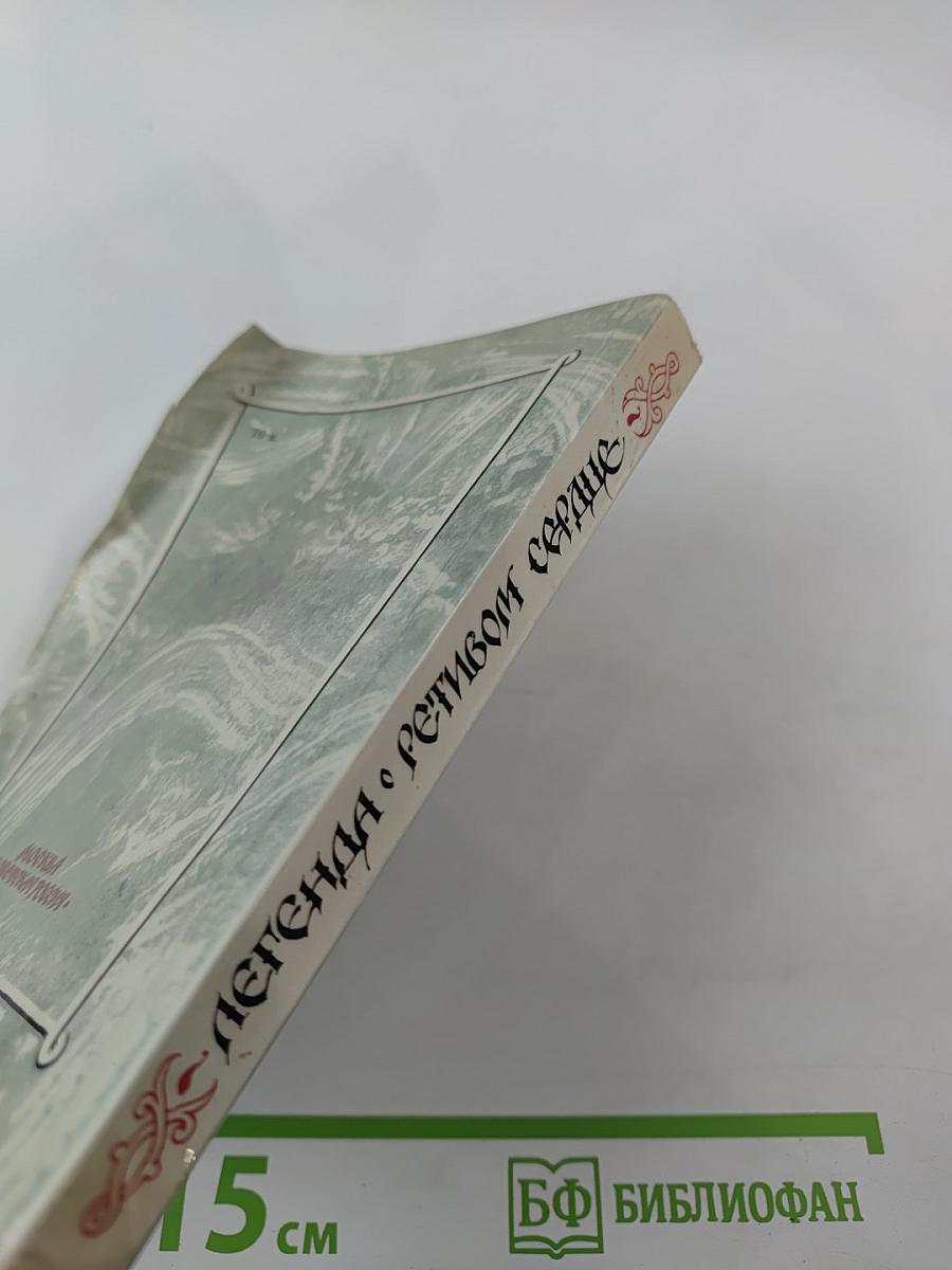 Легенда о ретивом сердце