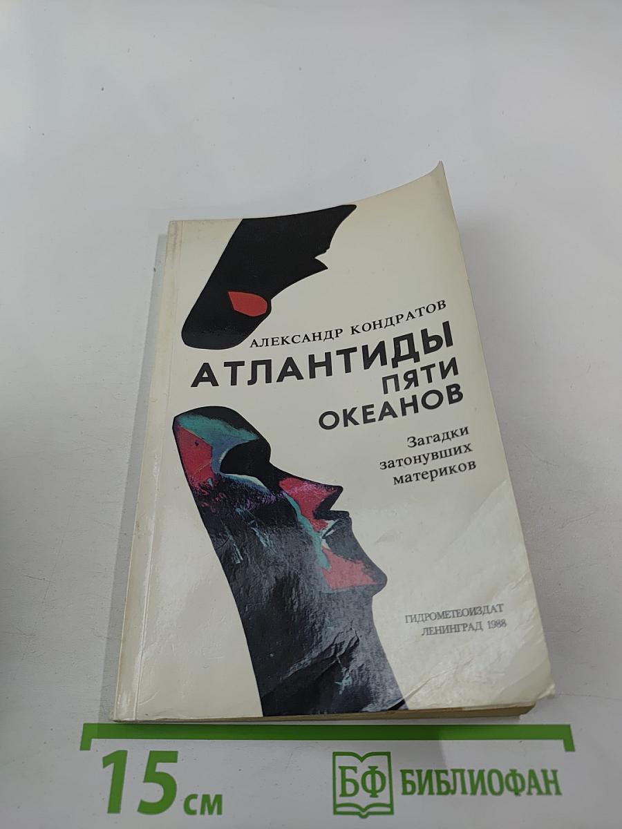 Атлантиды пяти океанов