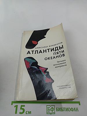 Атлантиды пяти океанов