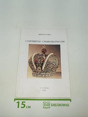 Самоцветы - Символы России