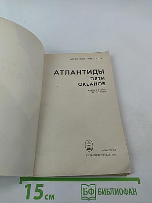 Атлантиды пяти океанов