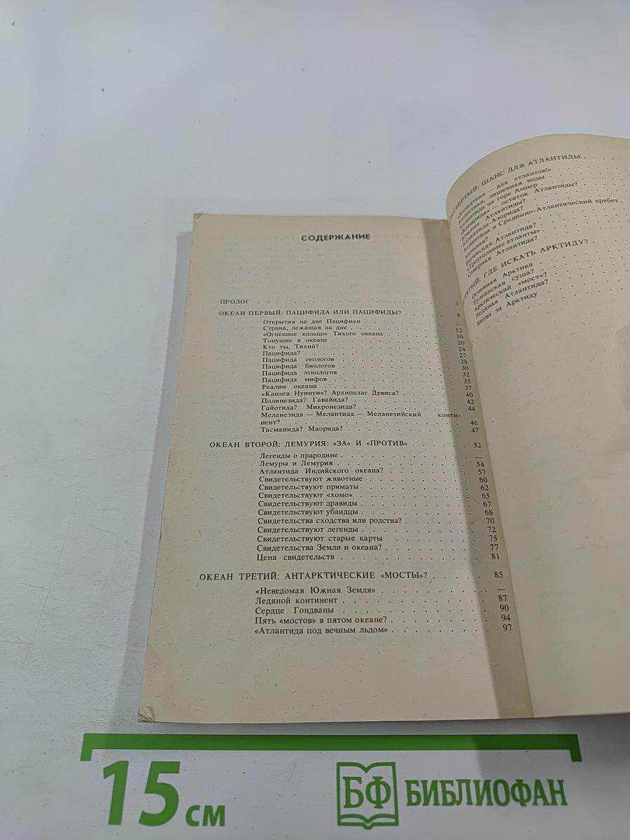 Атлантиды пяти океанов