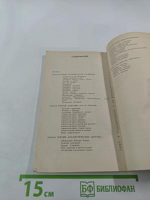 Атлантиды пяти океанов