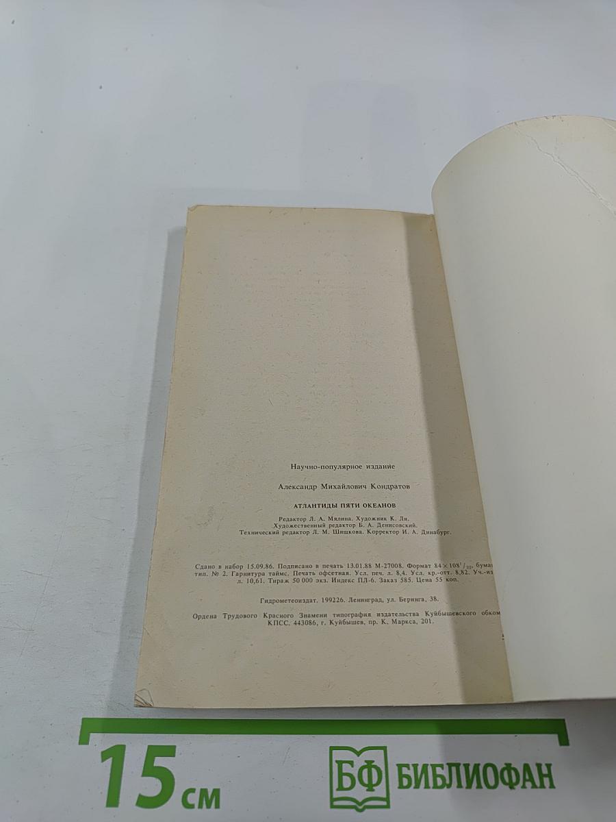 Атлантиды пяти океанов