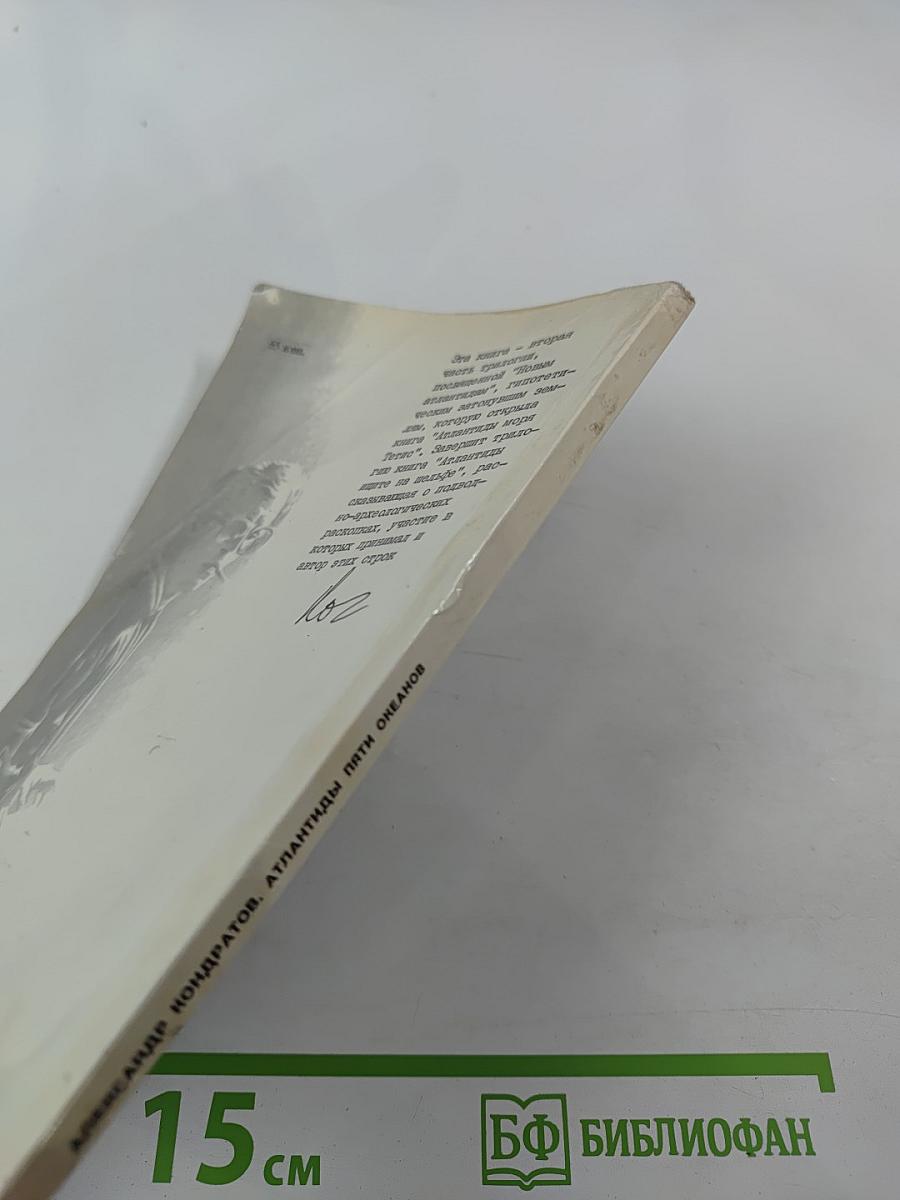 Атлантиды пяти океанов