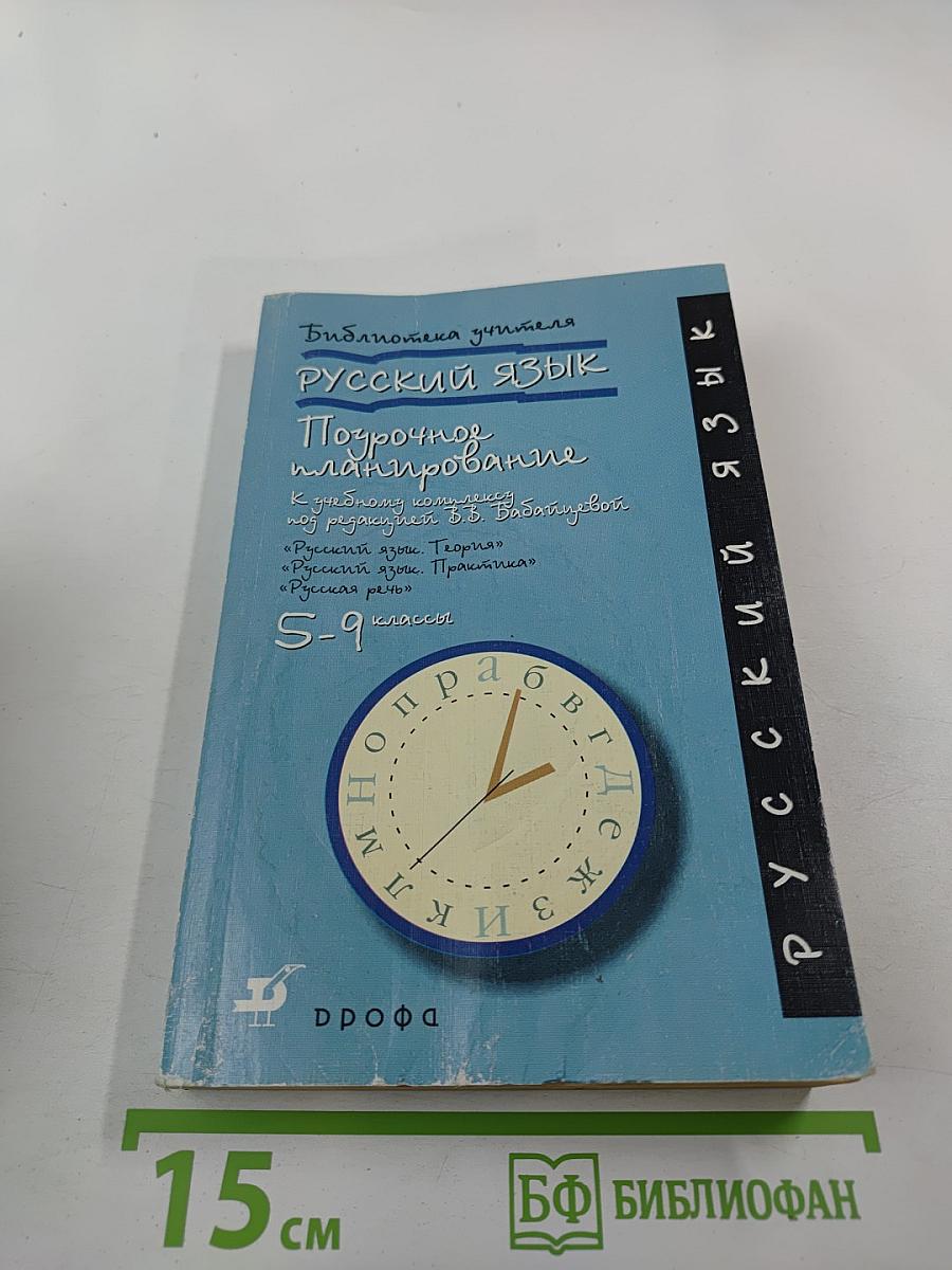 Русский язык. Поурочное планирование. К учебному комплексу под редакцией В.В. Бабайцевой. 5-9 классы