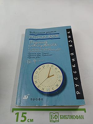Русский язык. Поурочное планирование. К учебному комплексу под редакцией В.В. Бабайцевой. 5-9 классы