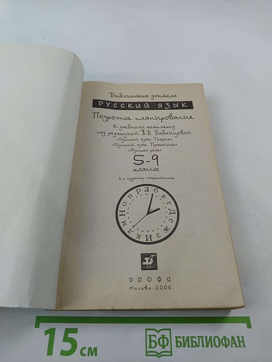 Русский язык. Поурочное планирование. К учебному комплексу под редакцией В.В. Бабайцевой. 5-9 классы