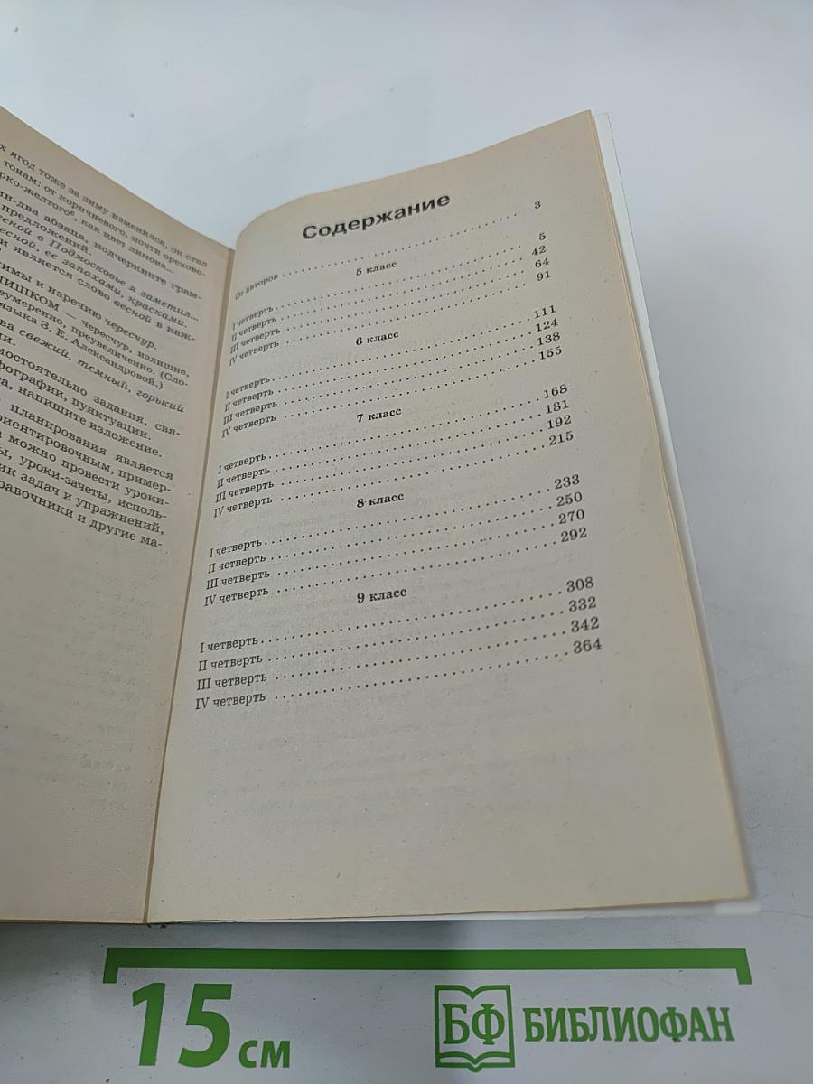 Русский язык. Поурочное планирование. К учебному комплексу под редакцией В.В. Бабайцевой. 5-9 классы
