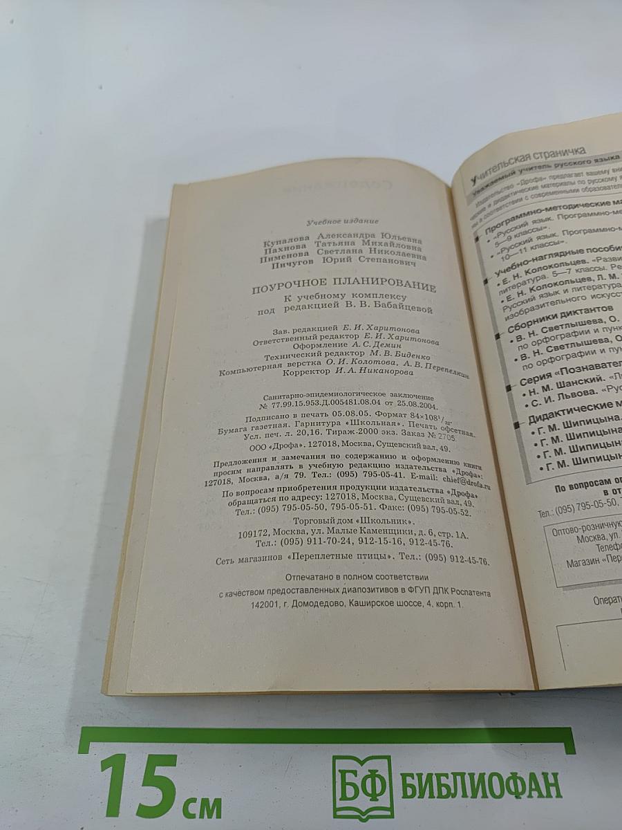 Русский язык. Поурочное планирование. К учебному комплексу под редакцией В.В. Бабайцевой. 5-9 классы