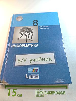 Информатика, 8 класс, Учебник