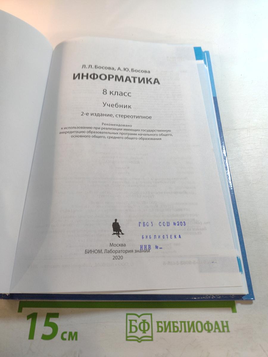 Информатика, 8 класс, Учебник