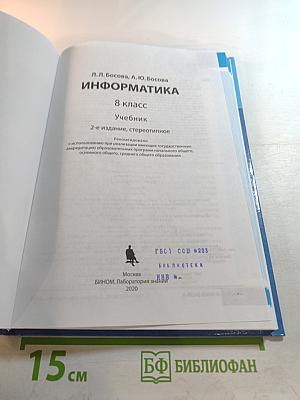 Информатика, 8 класс, Учебник