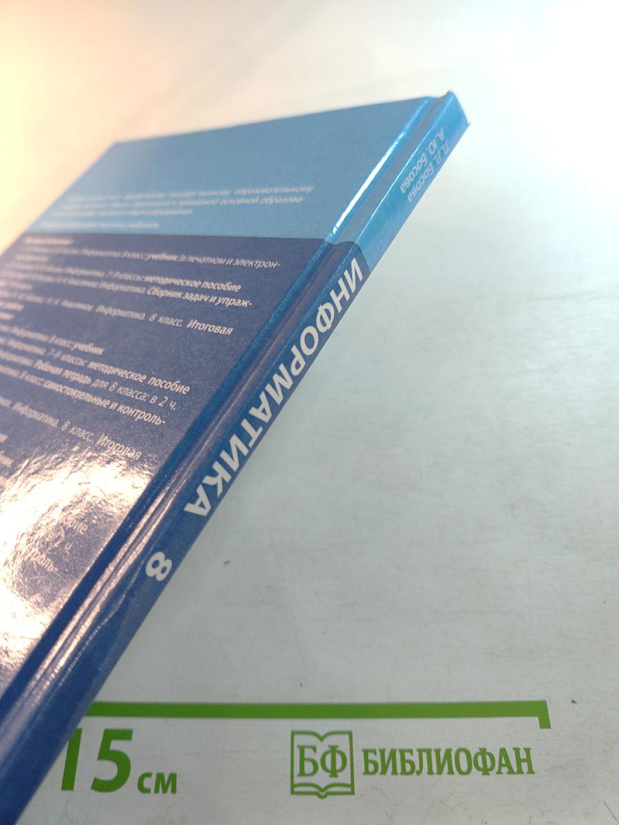 Информатика, 8 класс, Учебник