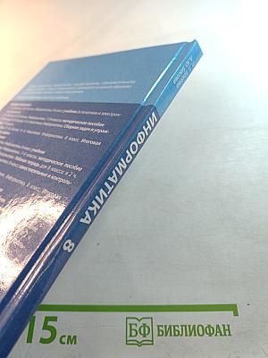 Информатика, 8 класс, Учебник