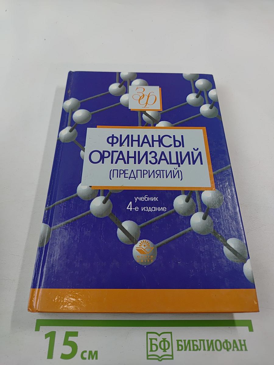Финансы организаций (предприятий)