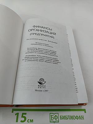 Финансы организаций (предприятий)