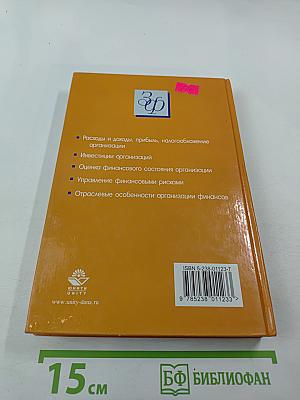 Финансы организаций (предприятий)