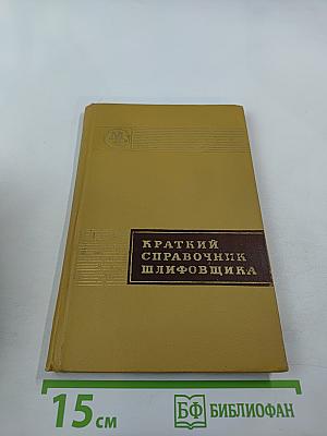 Краткий справочник шлифовщика