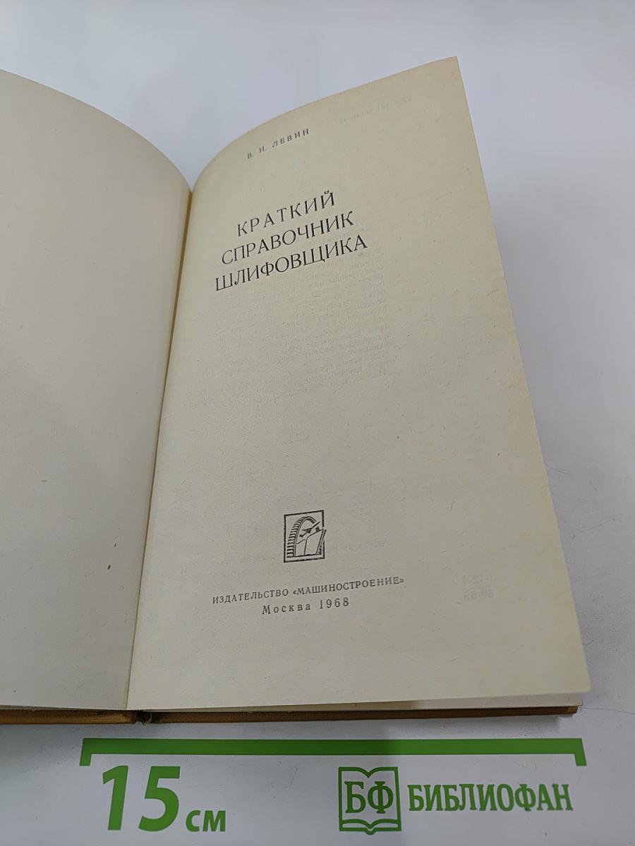 Краткий справочник шлифовщика