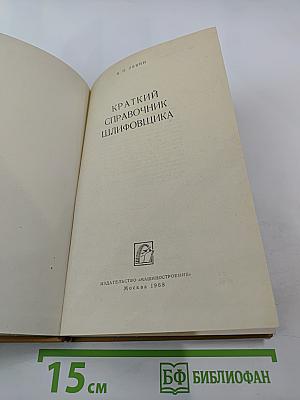 Краткий справочник шлифовщика